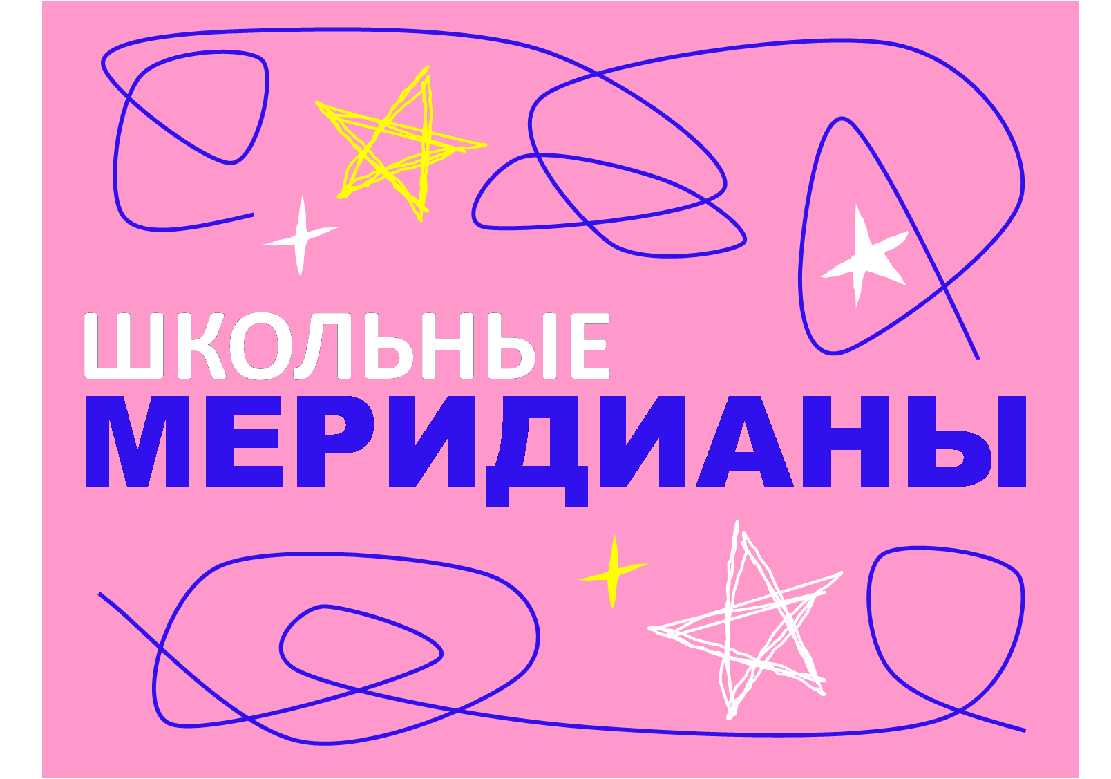 Праздник &amp;quot;Школьных меридианов&amp;quot;.