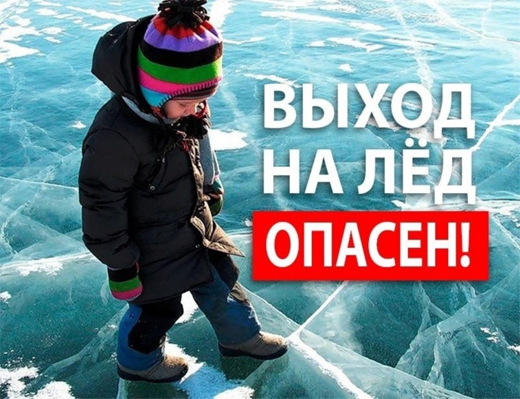 ОСТОРОЖНО! ТОНКИЙ ЛЁД!.