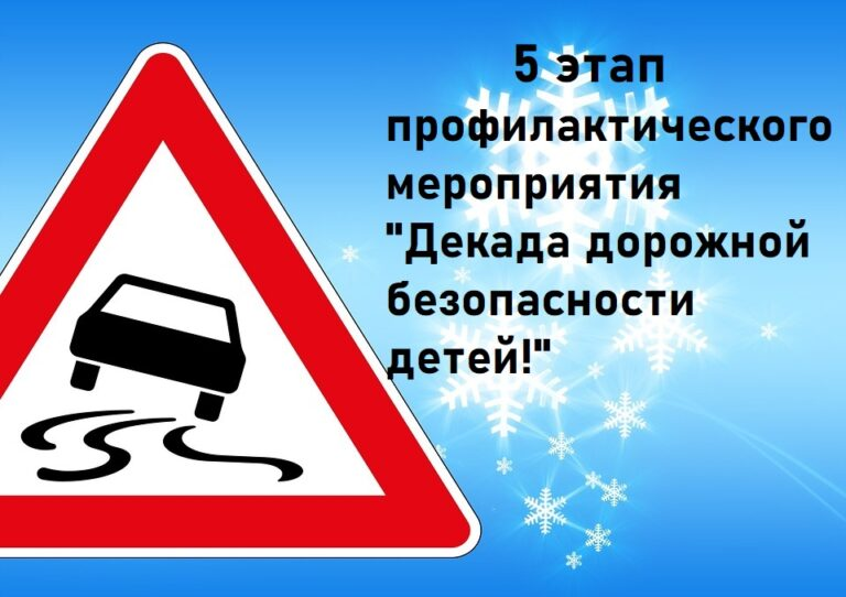 5-й этап мероприятия «Декада дорожной безопасности детей».