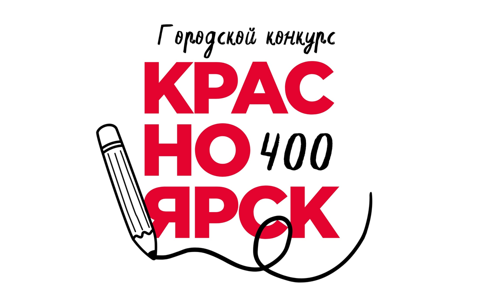 Конкурс сочинений &amp;quot;Красноярск - 400&amp;quot;.