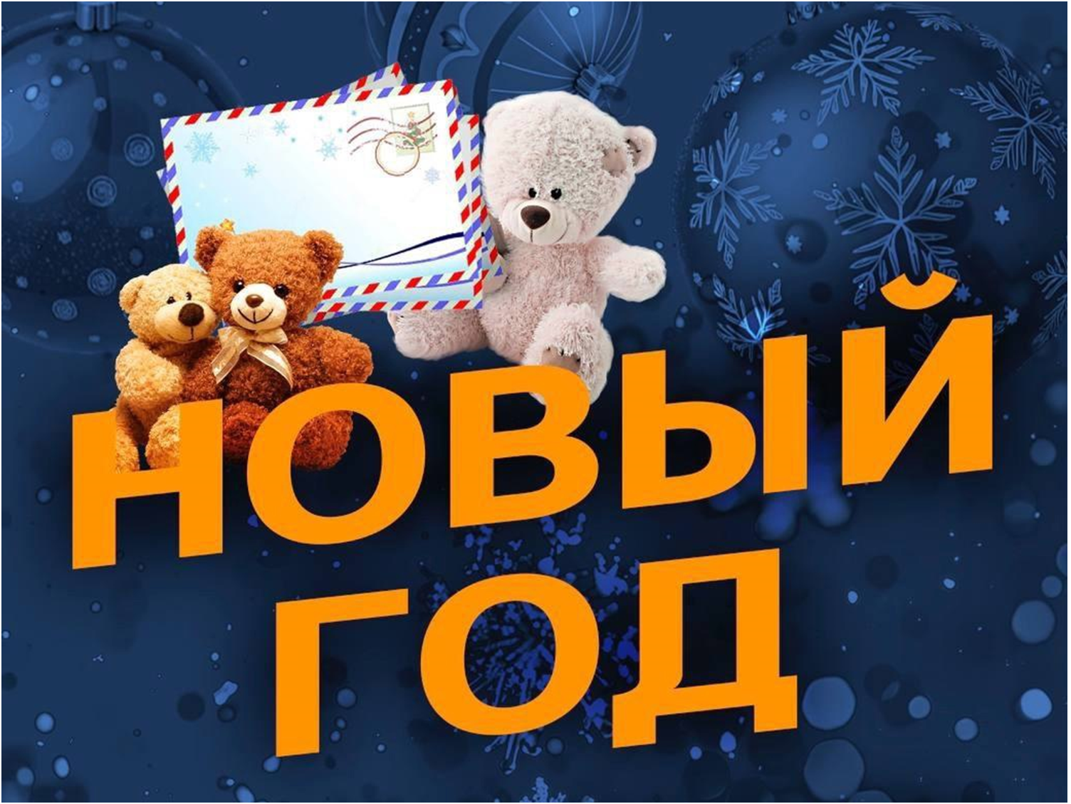 Благотворительная акция «Мишкопад».