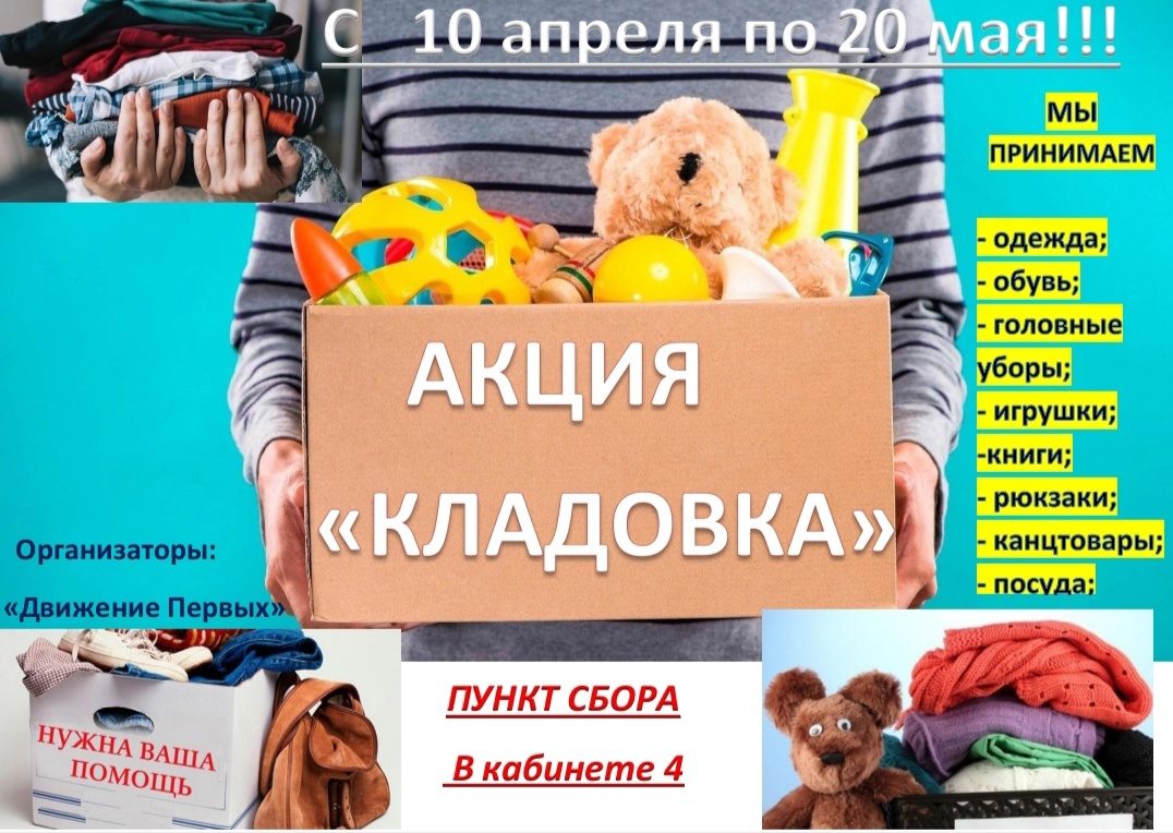 Акция &amp;quot;Кладовка&amp;quot;.