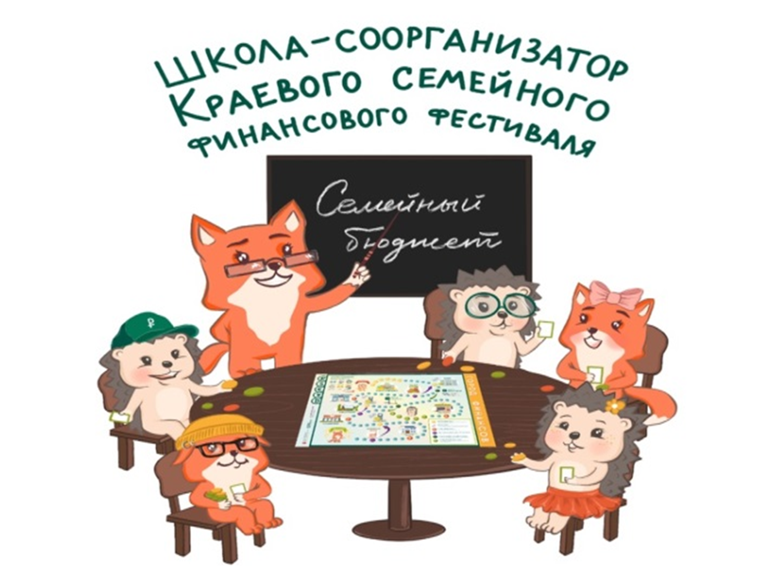 Краевой семейный финансовый фестиваль «Научим эффективно управлять личными финансами в любом возрасте».