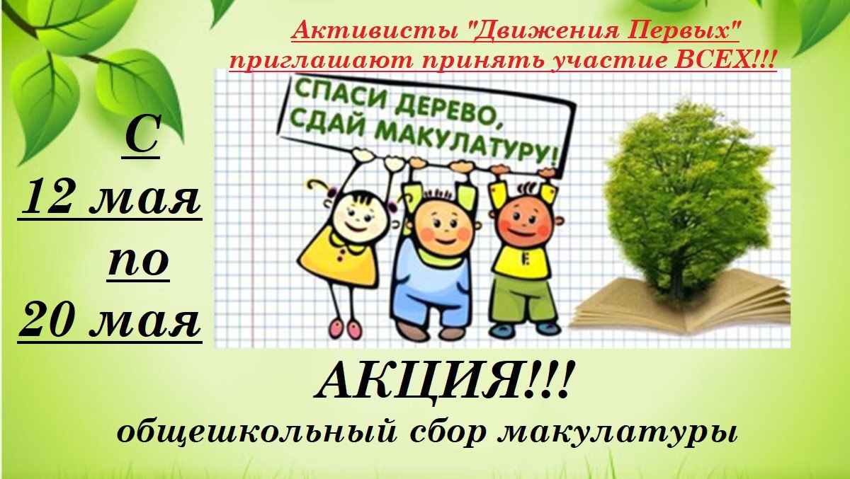 Общешкольный сбор мукулатуры.