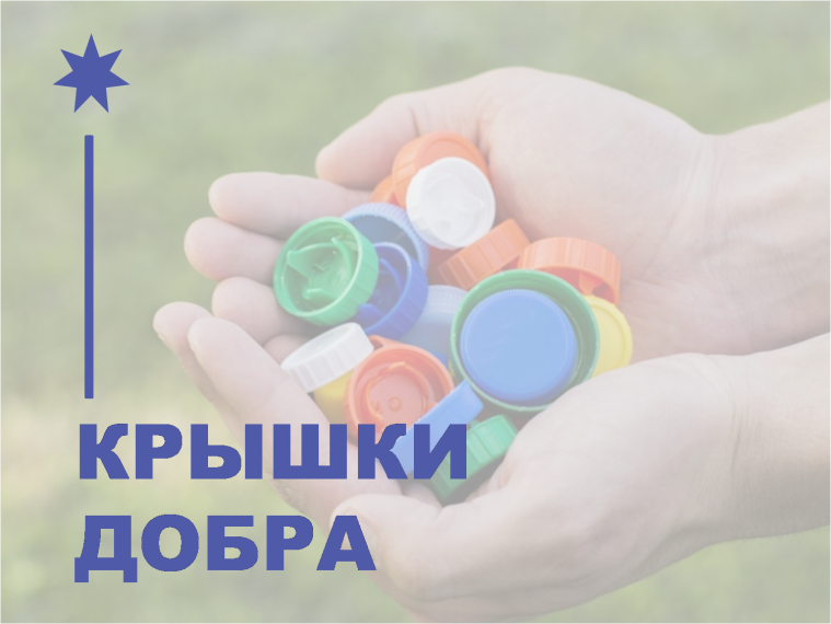 Крышки добра.