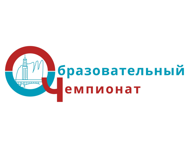 Образовательный Чемпионат.