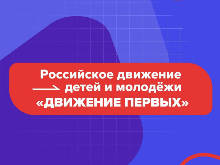 Движение Первых.