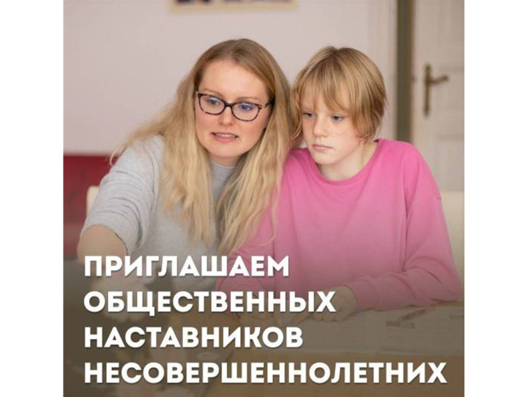 Общественные наставники несовершеннолетних.