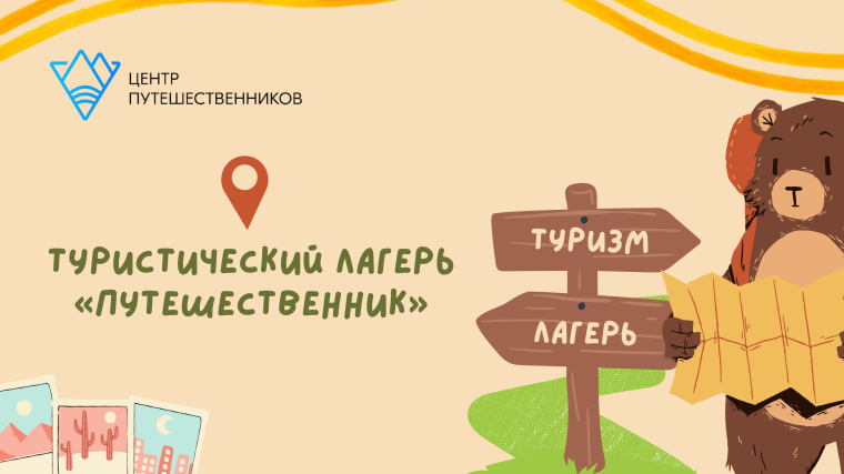 Туристический лагерь "Путешественник".