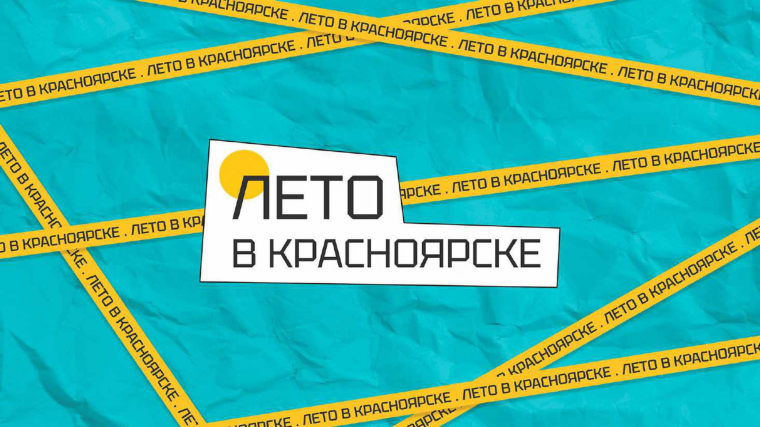 Лето в Красноярске.