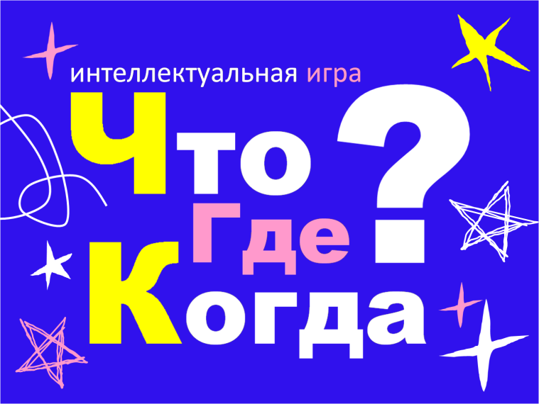 Интеллектуальная игра "Что? Где? Когда?".