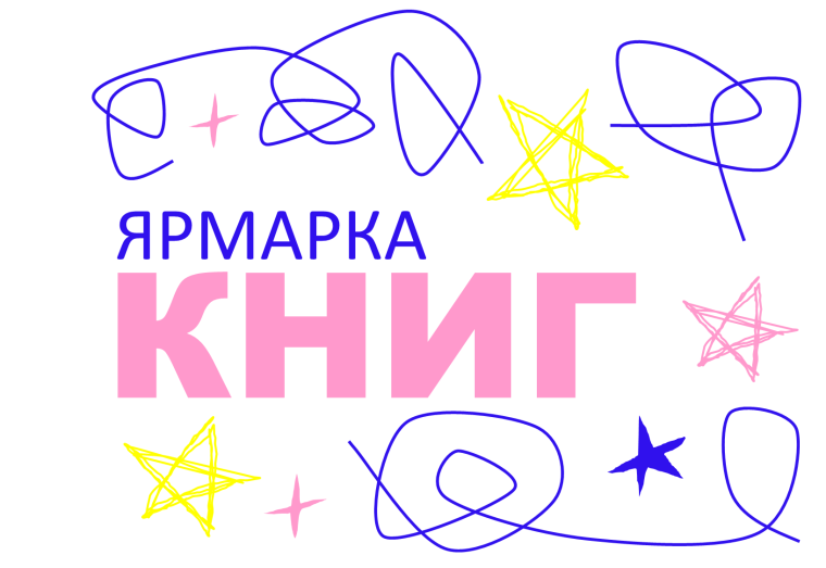 Ярмарка книг.