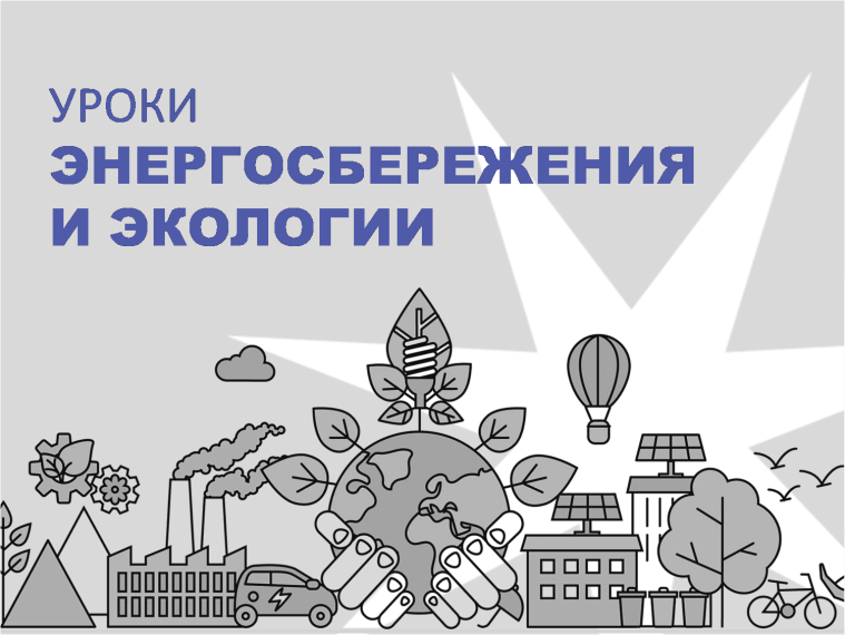 Уроки энергосбережения и экологии.