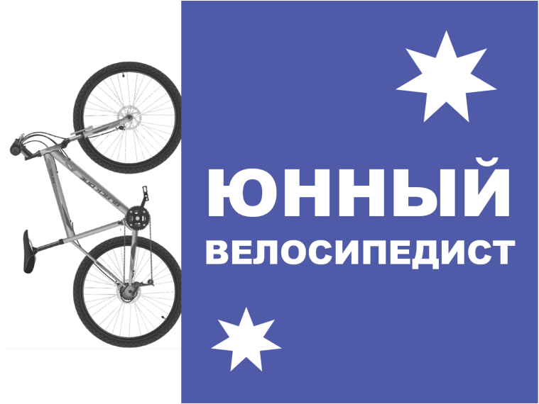 Юный велосипедист.